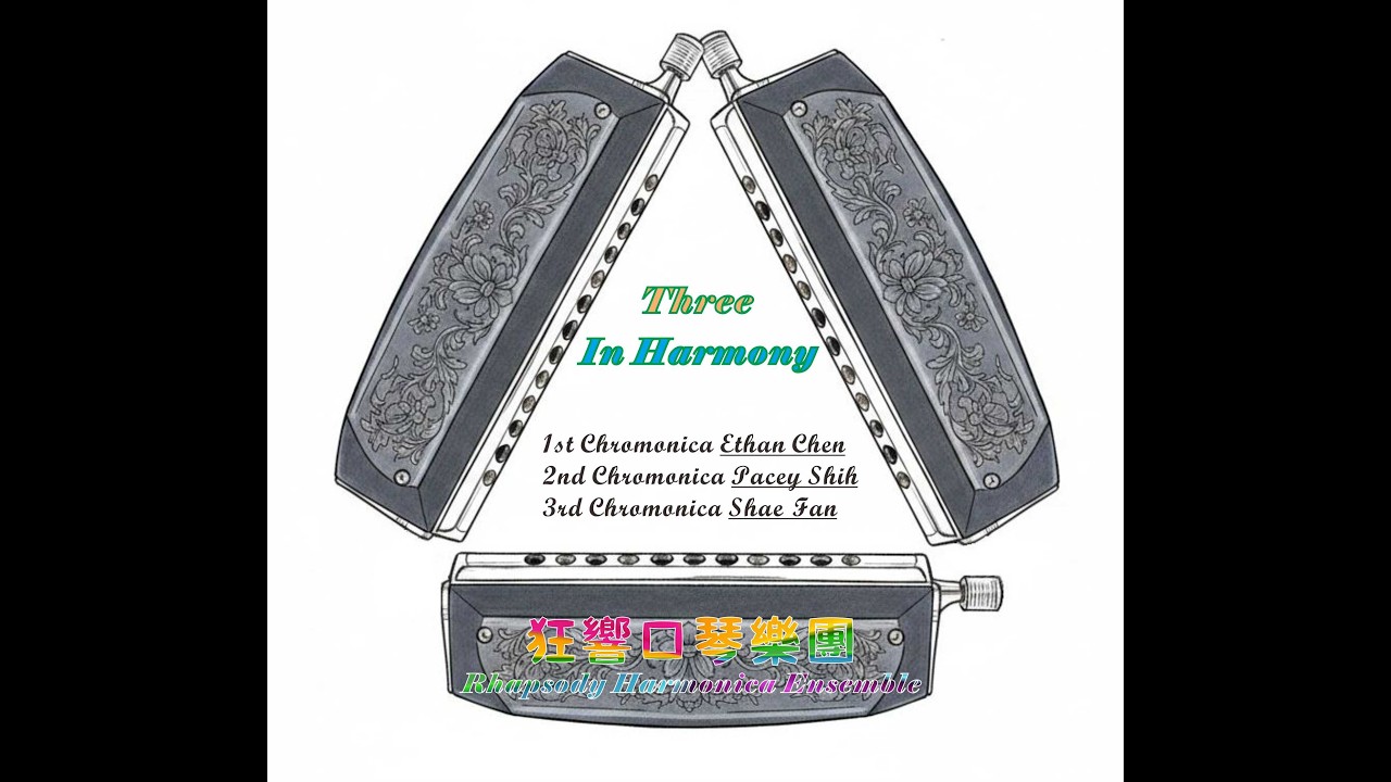 《3 In Harmony-和諧三琴》 - 狂響口琴樂團 Rhapsody Harmonica Ensemble