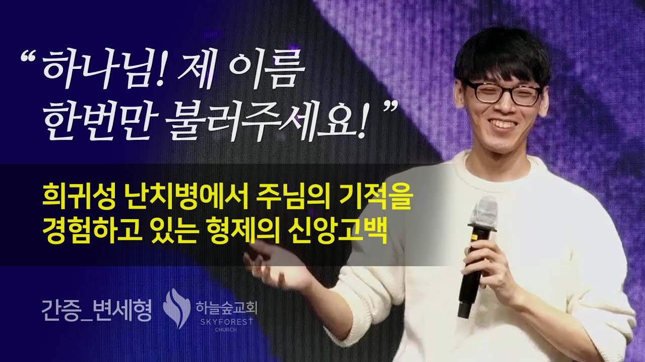 🎉 2023년 11월 현재 의학적으로 완치되었습니다🙌ㅣ간증 변세형ㅣ하늘숲교회ㅣ2022