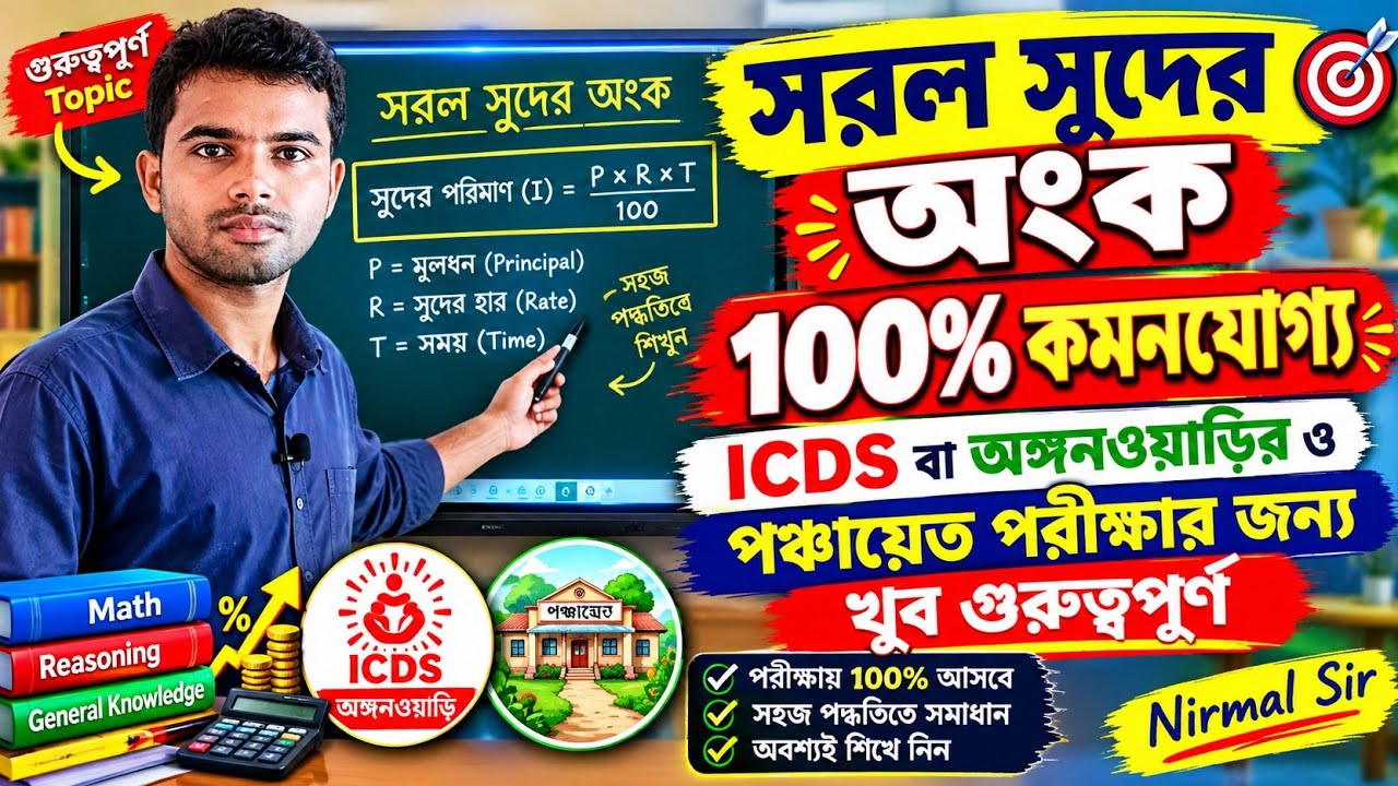 ICDS🔴Class 51🔴 সরল সুদ 100% কমনযোগ্য, আরো সরল ভাবে সমাধান। Simple interest, tricks solution #icds