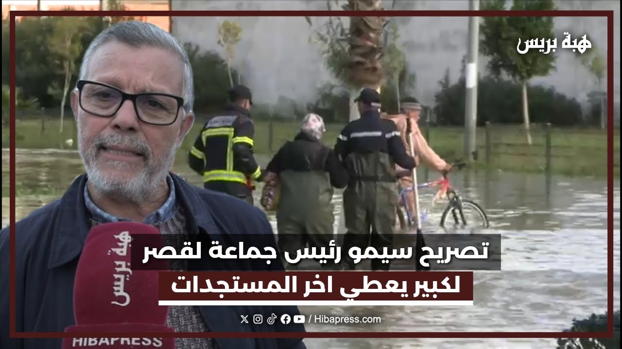 رئيس جماعة القصر الكبير يوضح آخر التطورات عقب الفيضانات التي ضربت المدينة