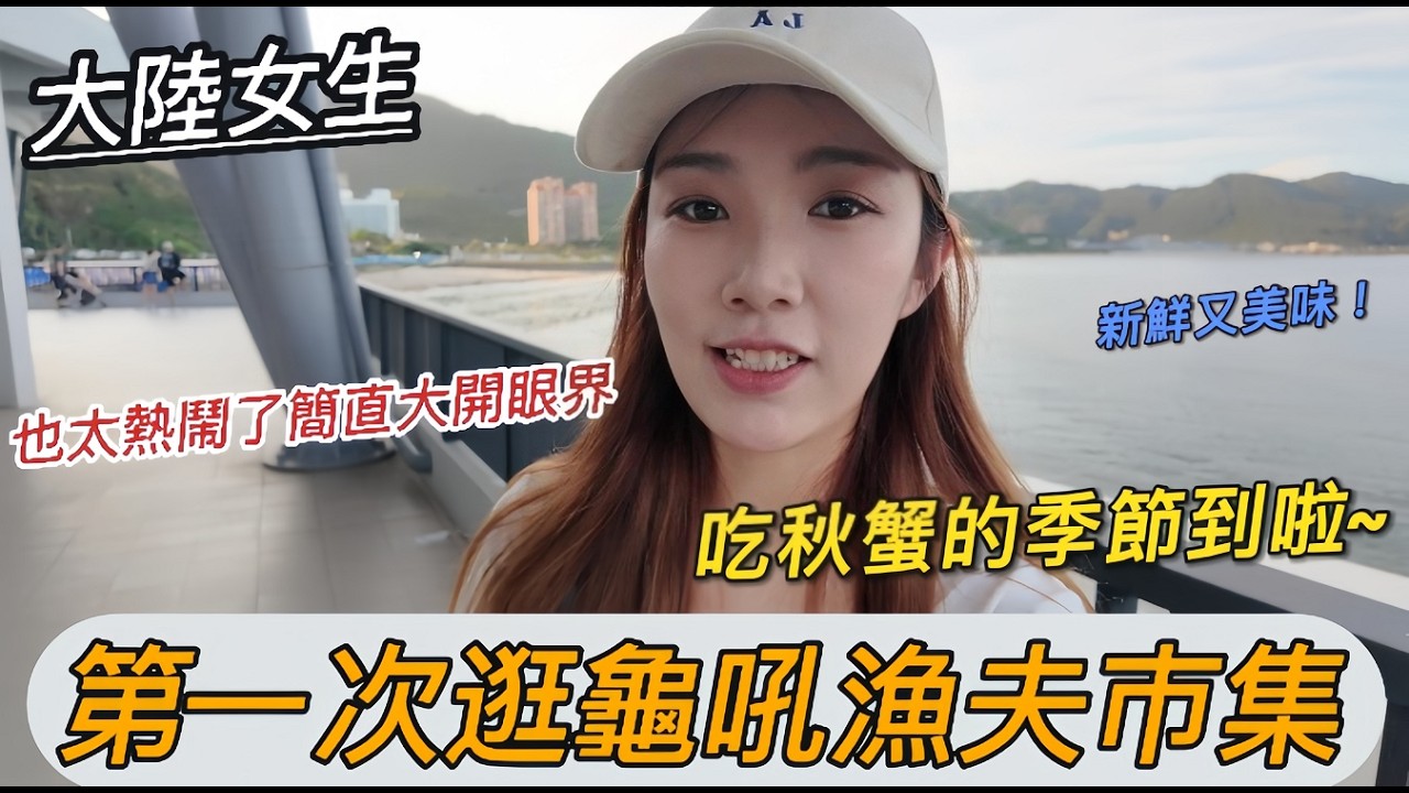 大陸女生第一次逛龜吼漁夫市集!!秋天就是要吃螃蟹?!聽說在台灣9月~11月這裡的螃蟹特別好吃?！讓大陸女生一吃愛上!!｜萬里｜新北市｜美食推薦｜螃蟹季｜龜吼漁夫市集｜台灣美食｜龜吼漁港｜