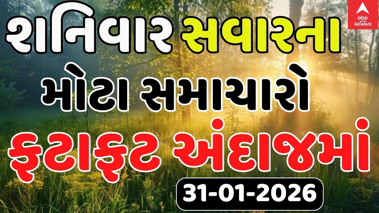 Morning Breaking News | શનિવાર સવારના સૌથી મોટા સમાચાર | abp Asmita LIVE