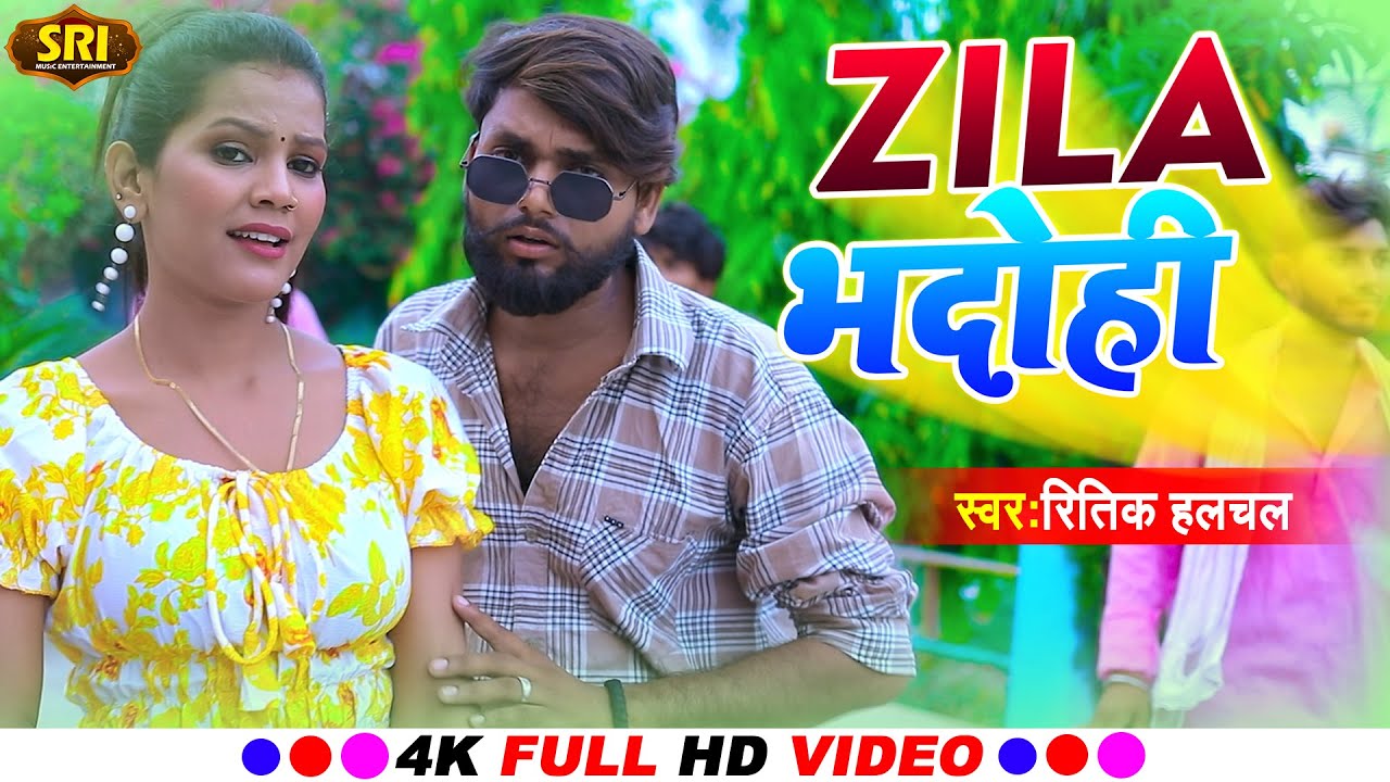 #VIDEO-#जिला भदोही||#Ritik Halchal||#Zila Bhadohi||#New Bhojpuri Song #viralvideo #trending