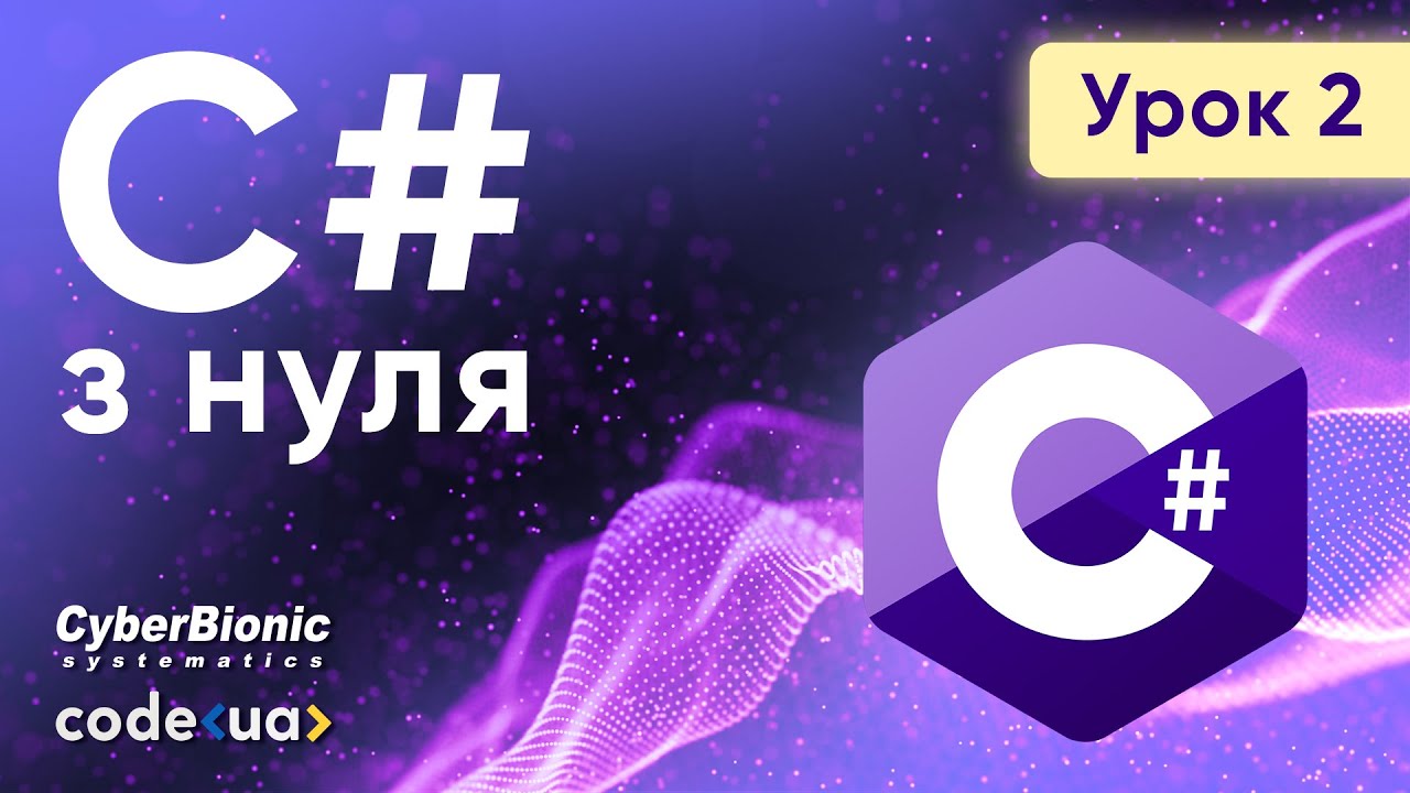 Курс C# Стартовий. Урок 2. ➤ Змінні та типи даних. Машинна математика.