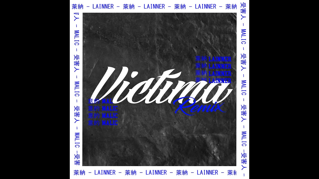 Lainner x Malic - Víctima Remix (Video Lyrics)
