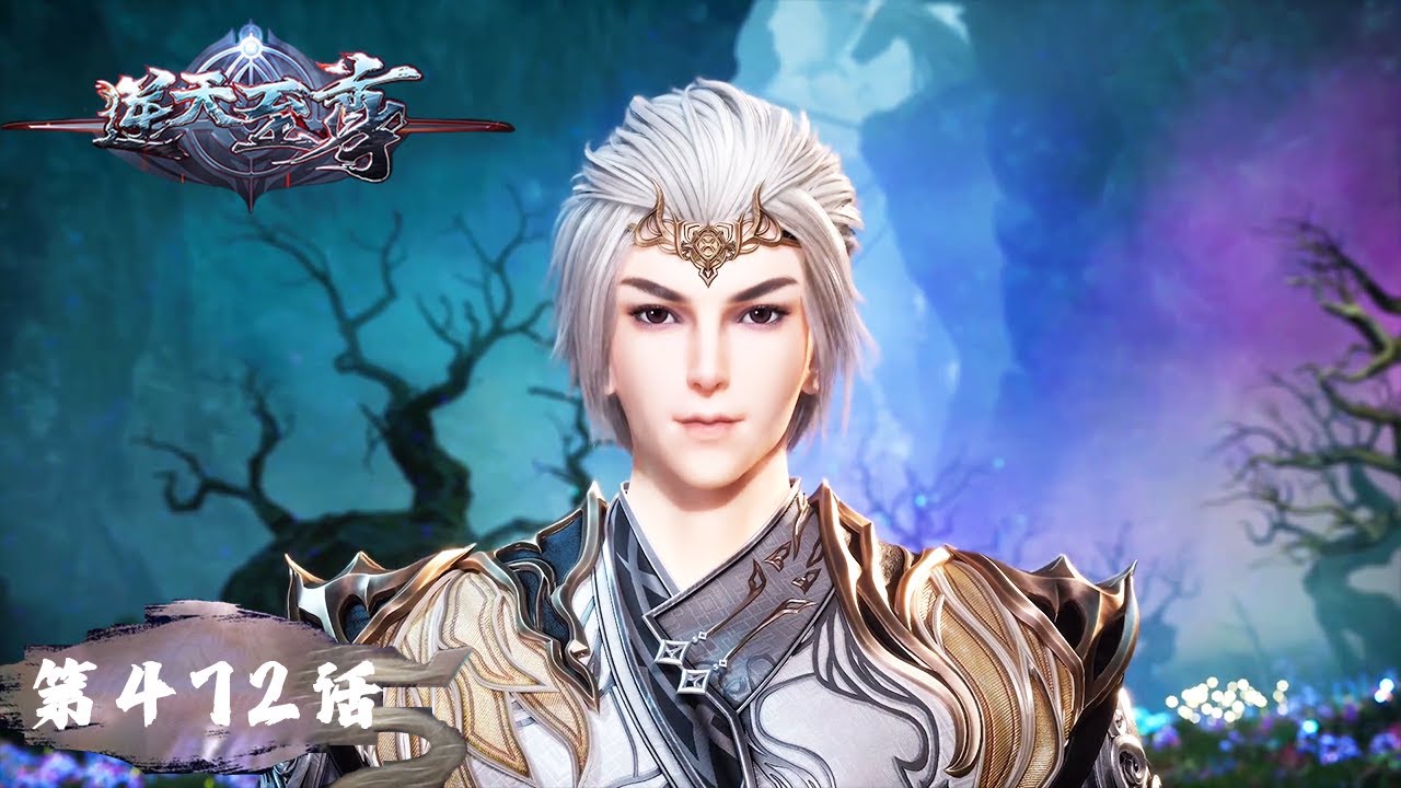《逆天至尊》Against The Sky Supreme EP472 | 今世废材复仇众神，昔日至尊堕入万世轮回 | 腾讯视频 - 动漫