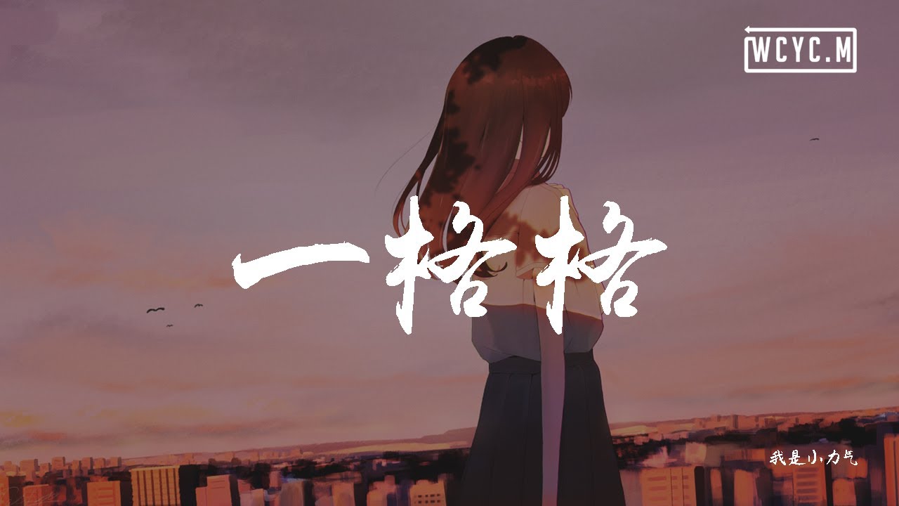 我是小力气 - 一格格【動態歌詞/Lyrics Video】