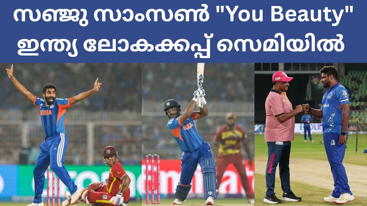 Super-8 India Vs West Indies Review ll സഞ്ജുവിന്റെ ചിറകിലേറി ഇന്ത്യ സെമിയിലേക്ക്🏏