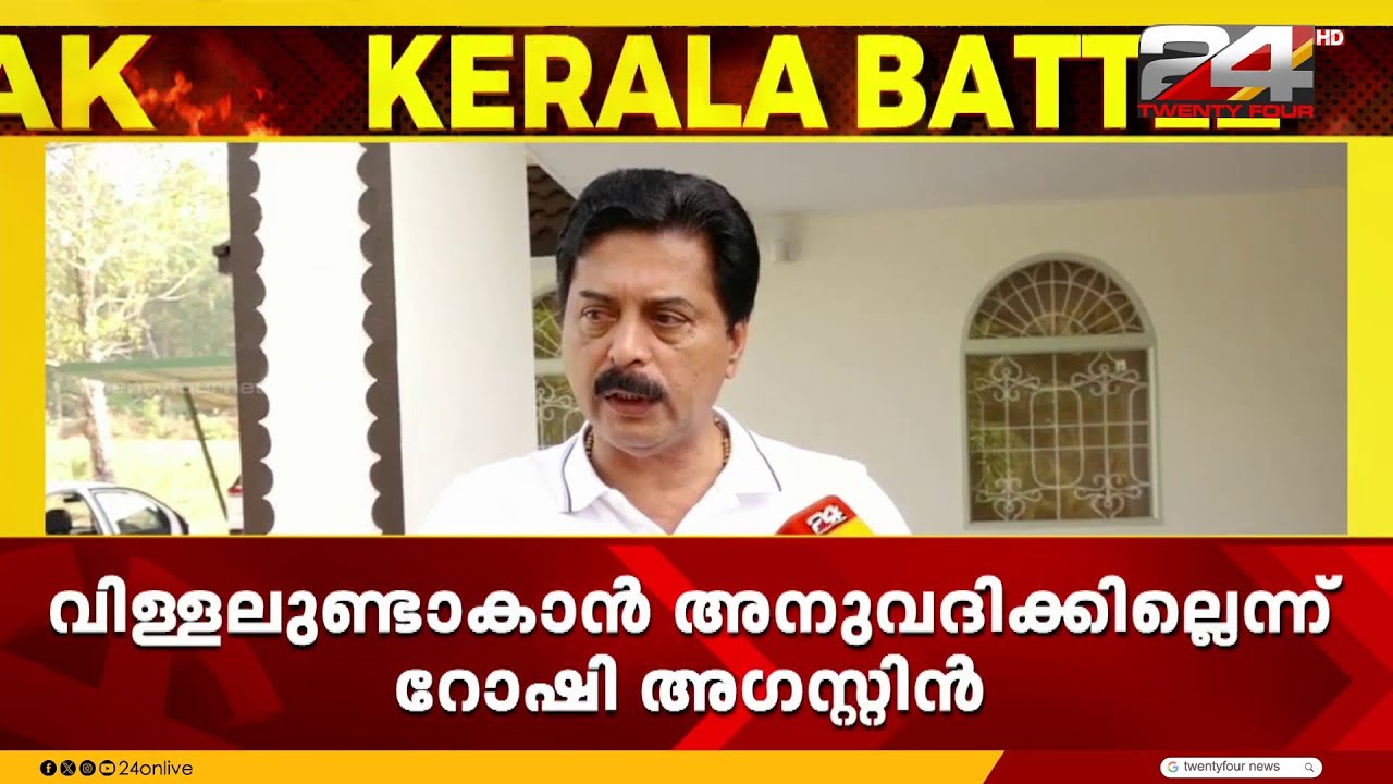 'പാലാ'യിൽ നിലപാട് മയപ്പെടുത്തി റോഷി, 'പ്രതികരണം ആശയക്കുഴപ്പം ഉണ്ടാക്കിയെങ്കിൽ പിൻവലിക്കുന്നു'