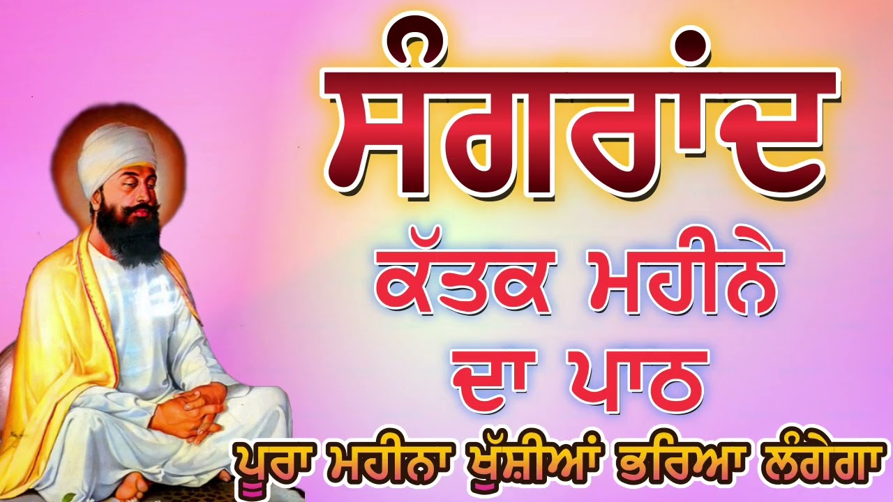ਸੰਗਰਾਂਦ ਕੱਤਕ ਮਹੀਨੇ ਦਾ ਪਾਠ Sangrand Path | Barah Maha | Ek Onkar