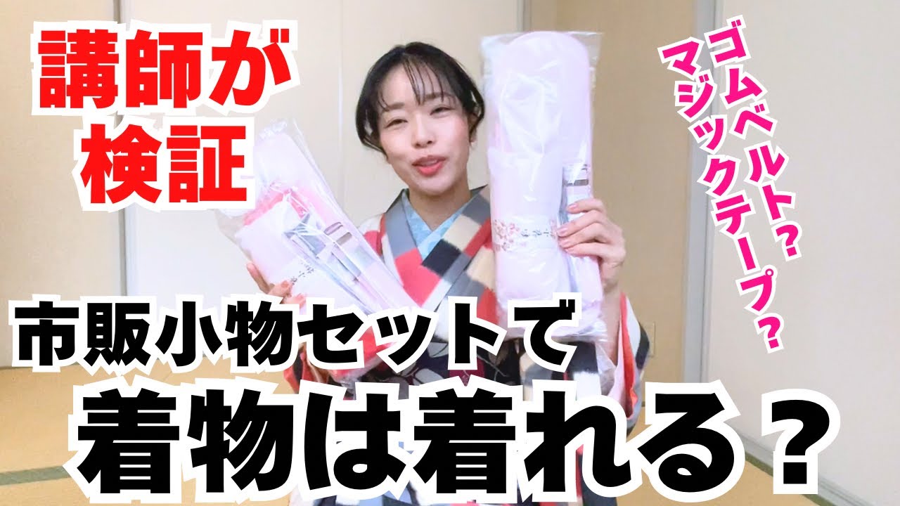 【正直レビュー】市販の着付け小物セットだけで足りる？いつもと違うアイテムで着付けできる？きもの着ながら検証します#着物  #pr