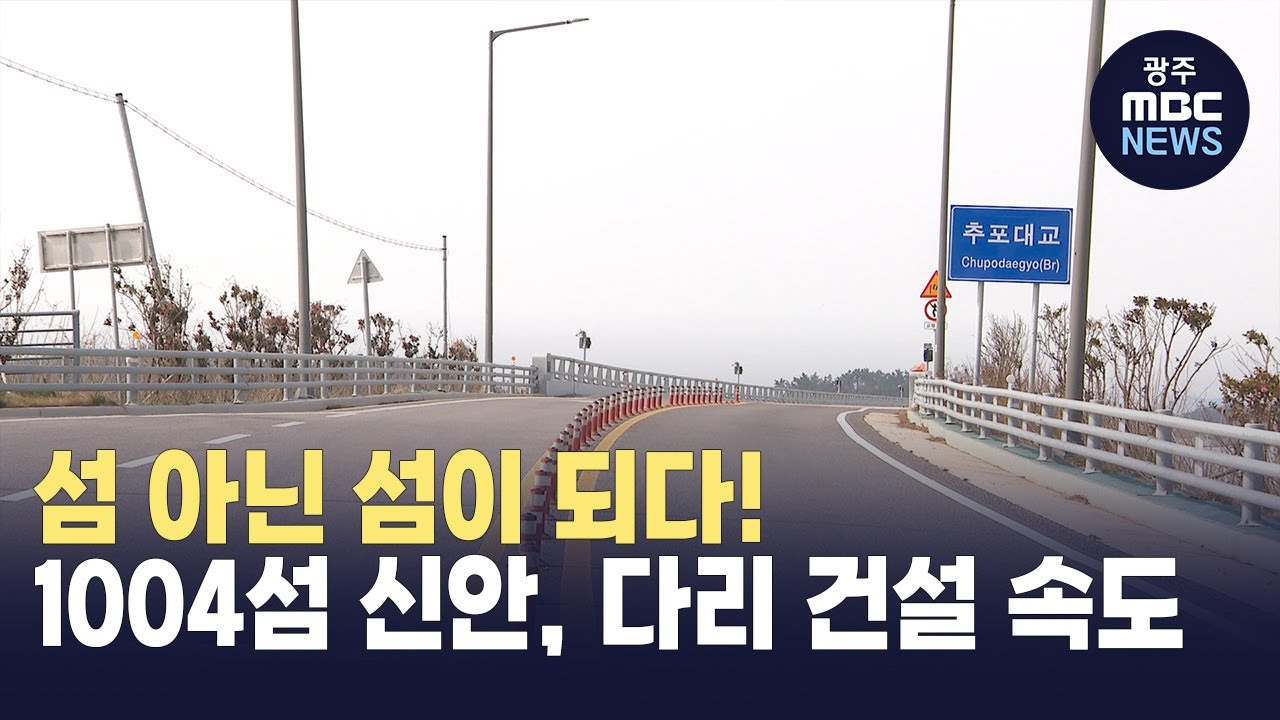 신안, 섬 아닌 섬이 된다! (뉴스투데이 2025.03.26 광주MBC)