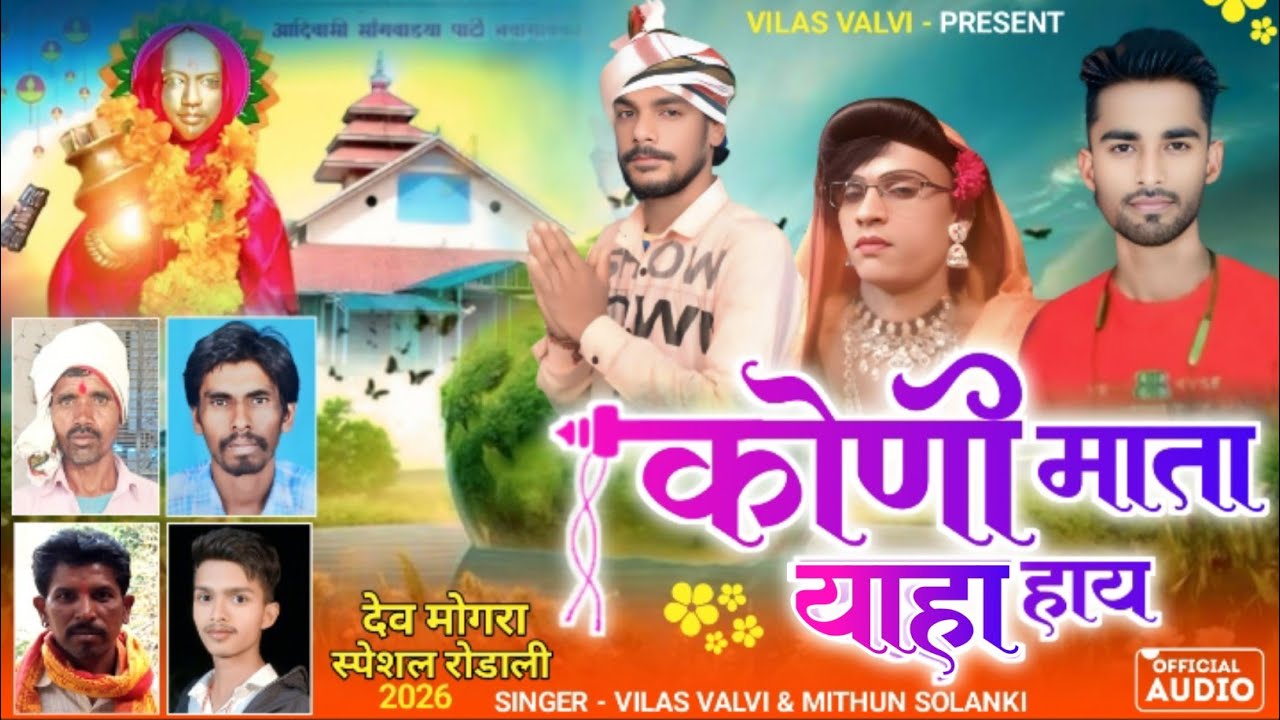 कोणी माता याहा हाय! देव मोगरा माता स्पेशल आदिवासी रोडाली सॉंग 2026! सिंगर विलास वळवी & मिथुन सोलंकी 