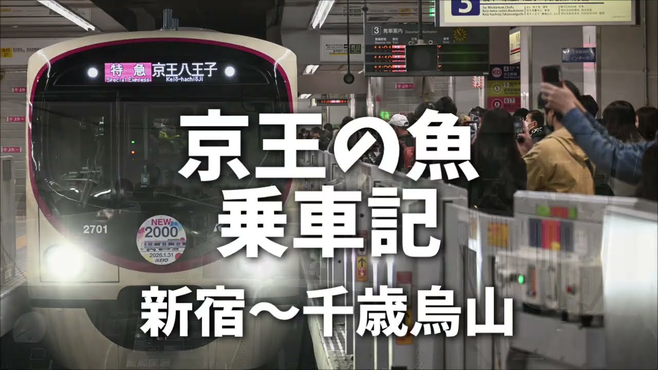 京王2000系に乗ってきた【新宿〜千歳烏山】