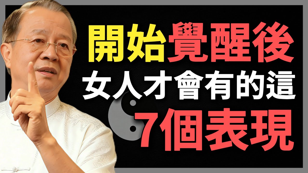 女人開始覺醒後，才會有的這，七個表現！#曾仕強 #人生智慧 #命理 #哲學 #易經 #正能量