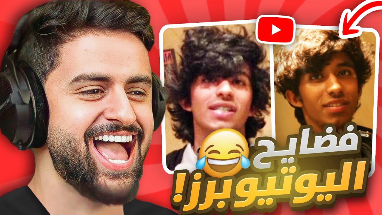 ماضي اليوتيوبرز العرب 😂🔥!