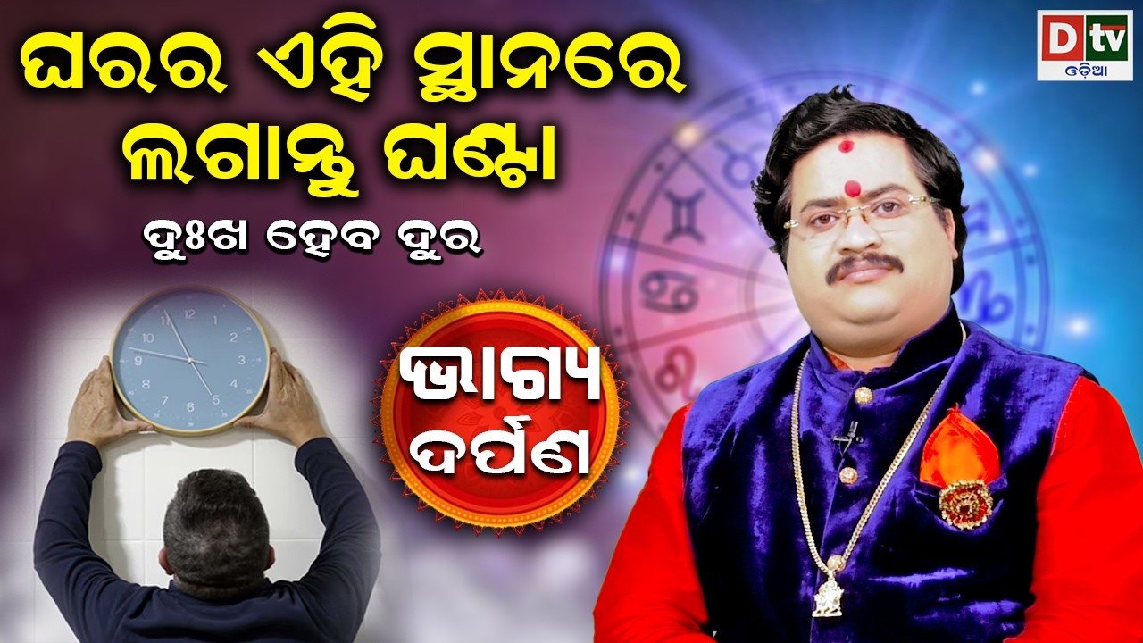 ଘରର ଏହି ସ୍ଥାନରେ ଲଗାନ୍ତୁ ଘଣ୍ଟା | Baghya Darpana | Dr  Bhabani Shankar Mohapatra | @DTVODIA