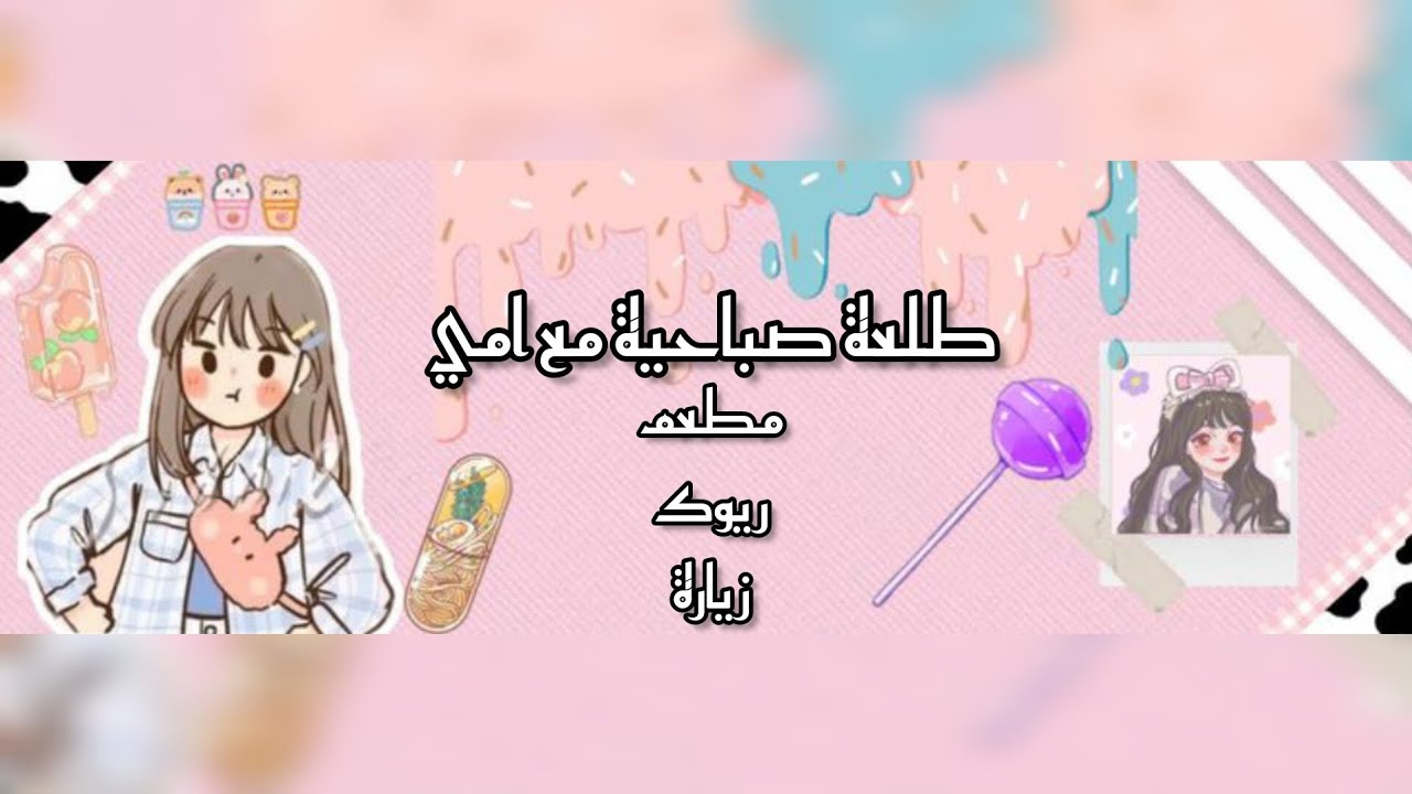 طلعة صباحية مع امي 🦋💗 #اكسبلور #فلوك #لايك_للفيديو 