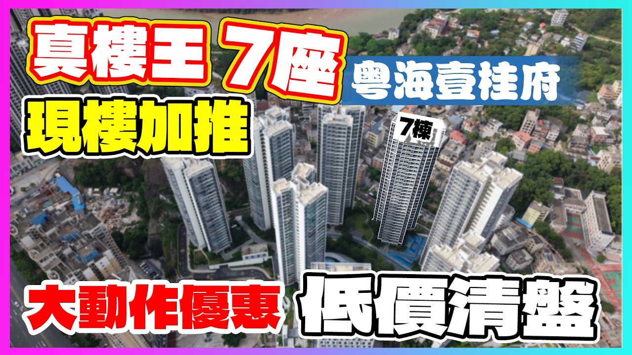 粵海麗江花園|最後江景樓王開售直插底價|惠州樓盤|香港人在惠州|惠州退休|大灣區退休|退休養老|惠州地鐵|惠州物業|惠州租樓|惠州自由行|惠州好去處|惠州美食