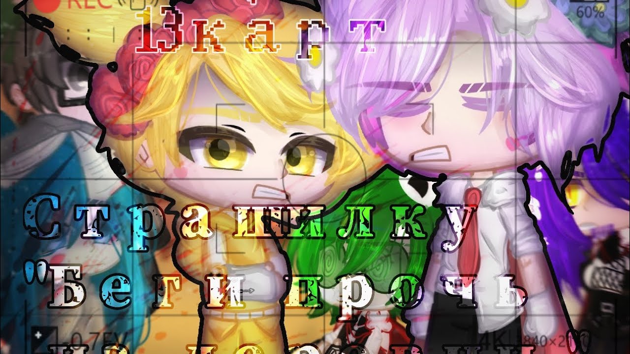 ~😶реакция на страшилку👺~†~🃏13 карт🃏~†~👹By Ach UwU👹~
