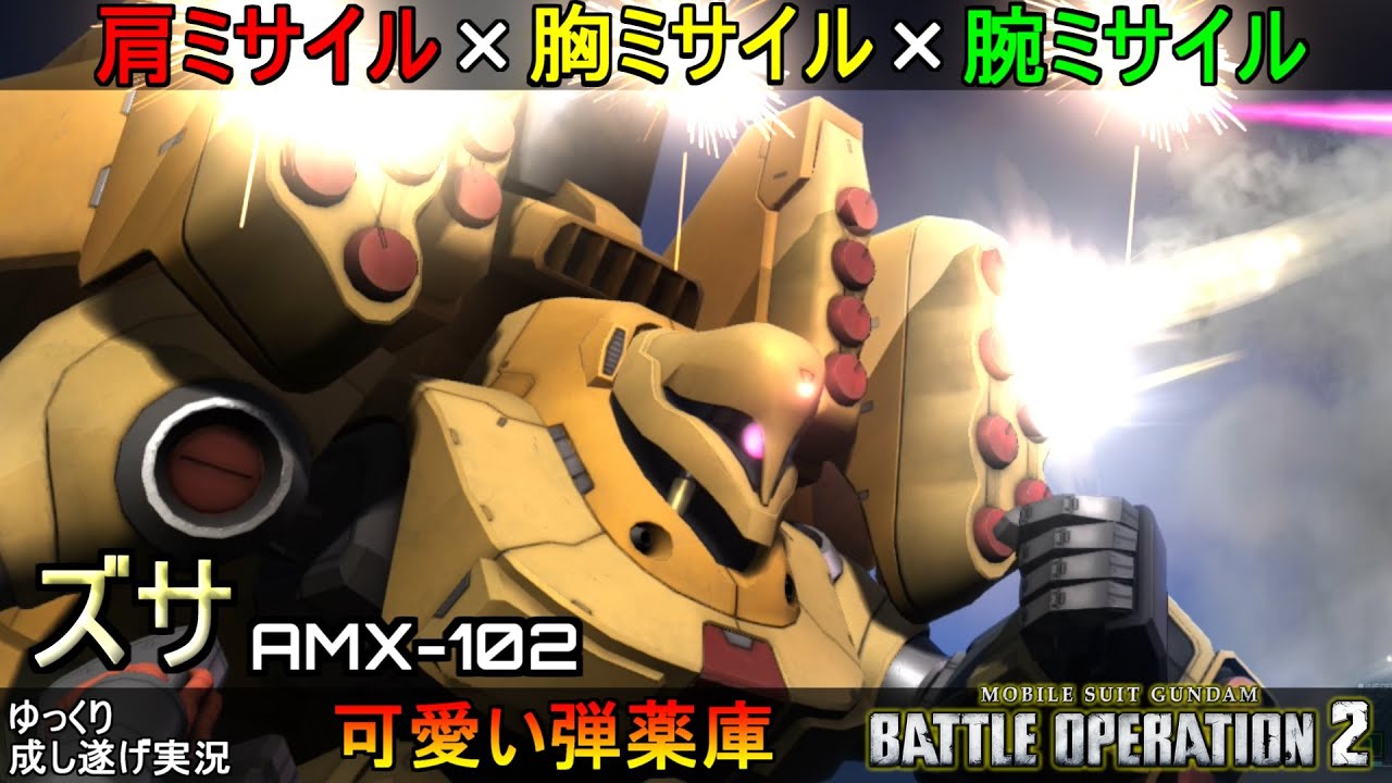 『バトオペ2』ズサ！燃焼弾に持続範囲攻撃、ミサイルの雨で分からせるプリティー機体【機動戦士ガンダムバトルオペレーション2】ゆっくり実況『Gundam Battle Operation 2』GBO2