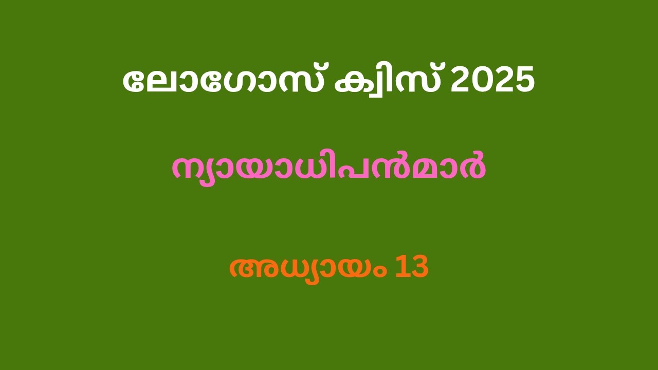 LOGOSQUIZ2025/Nyayadipanmar/Judges13