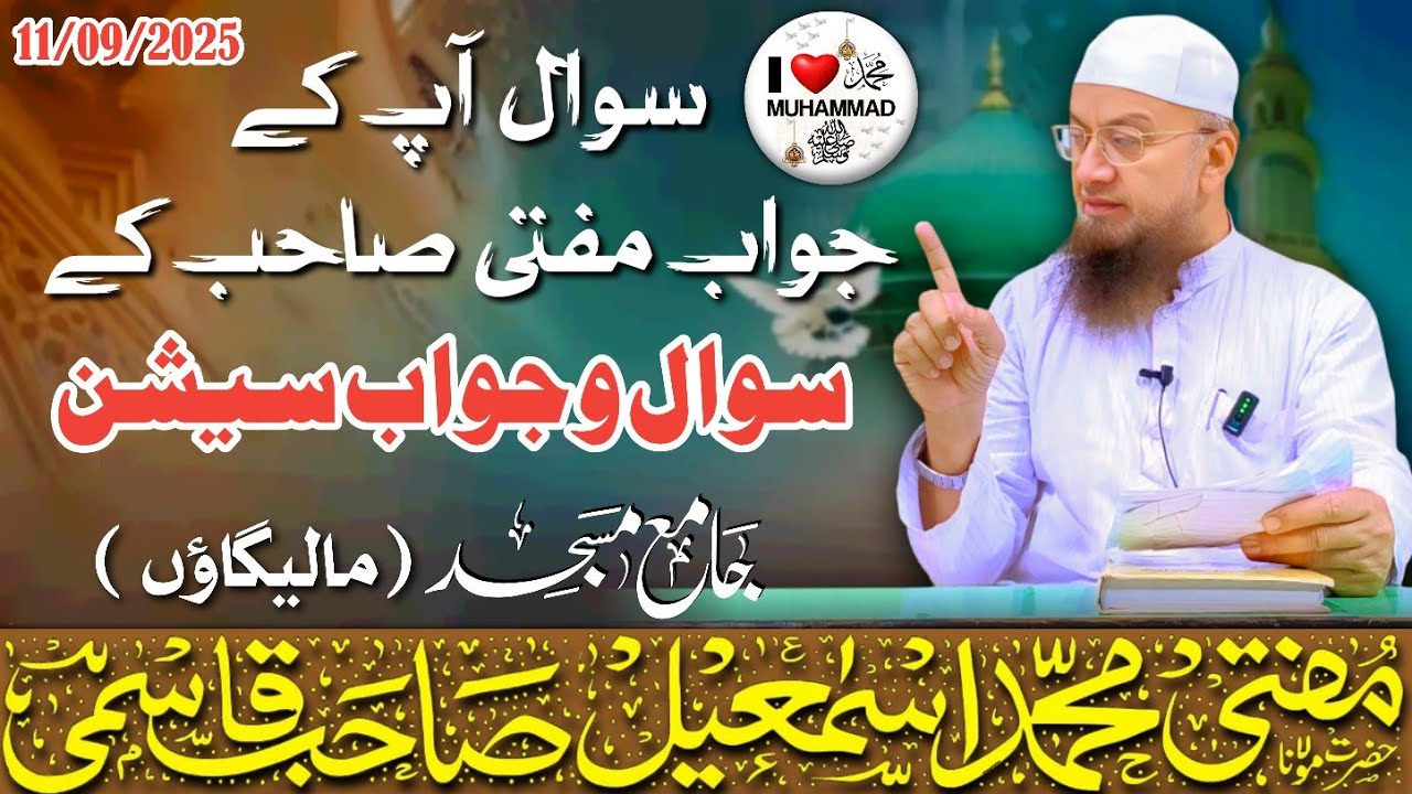 𝐒𝐚𝐰𝐚𝐥 o Jawab 𝐬𝐞𝐬𝐬𝐢𝐨𝐧 (सवाल आपके जवाब मुफ्ती साहब के) | 11-09-2025 | 𝐌𝐮𝐟𝐭𝐢 𝐌𝐝 𝐈𝐬𝐦𝐚𝐢𝐥 𝐐𝐚𝐬𝐦𝐢