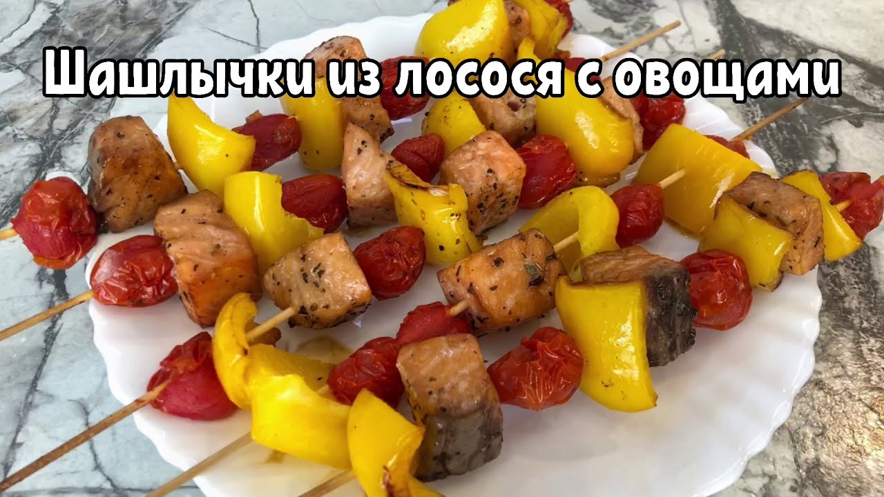 Easy Salmon and Vegetable Skewers🔥