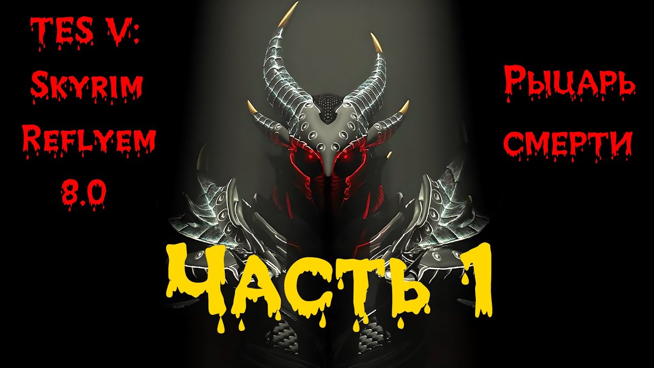 TES V: Skyrim SE [Reflyem 8.0] Рыцарь смерти 📜 Часть 1 | Знакомство