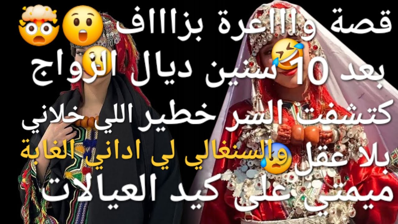قصة  فيها كاع ذاك الشيء لي كايعجبكم 🤣👏ما تفلتوهاش سمعت حتى عييت وهاد بزااااف 😲😲قصة للعبرة 