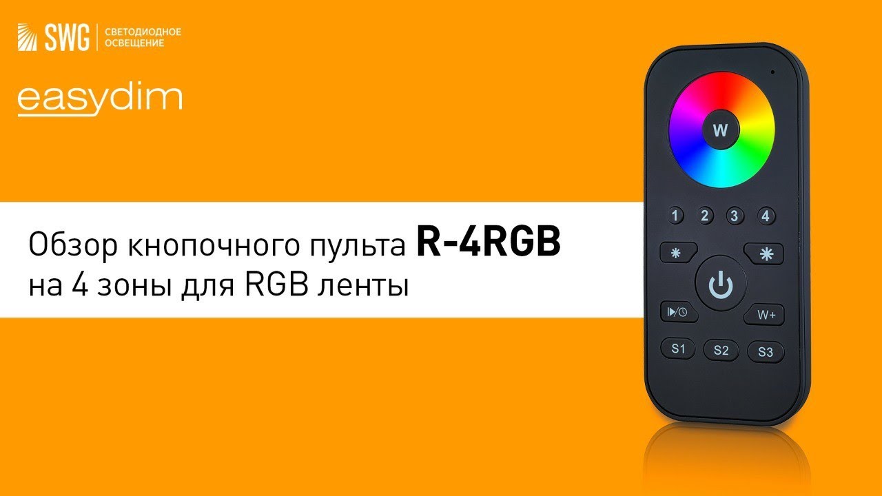 Многозонный Пульт R-4RGB Easydim | SWG | светодиодное освещение