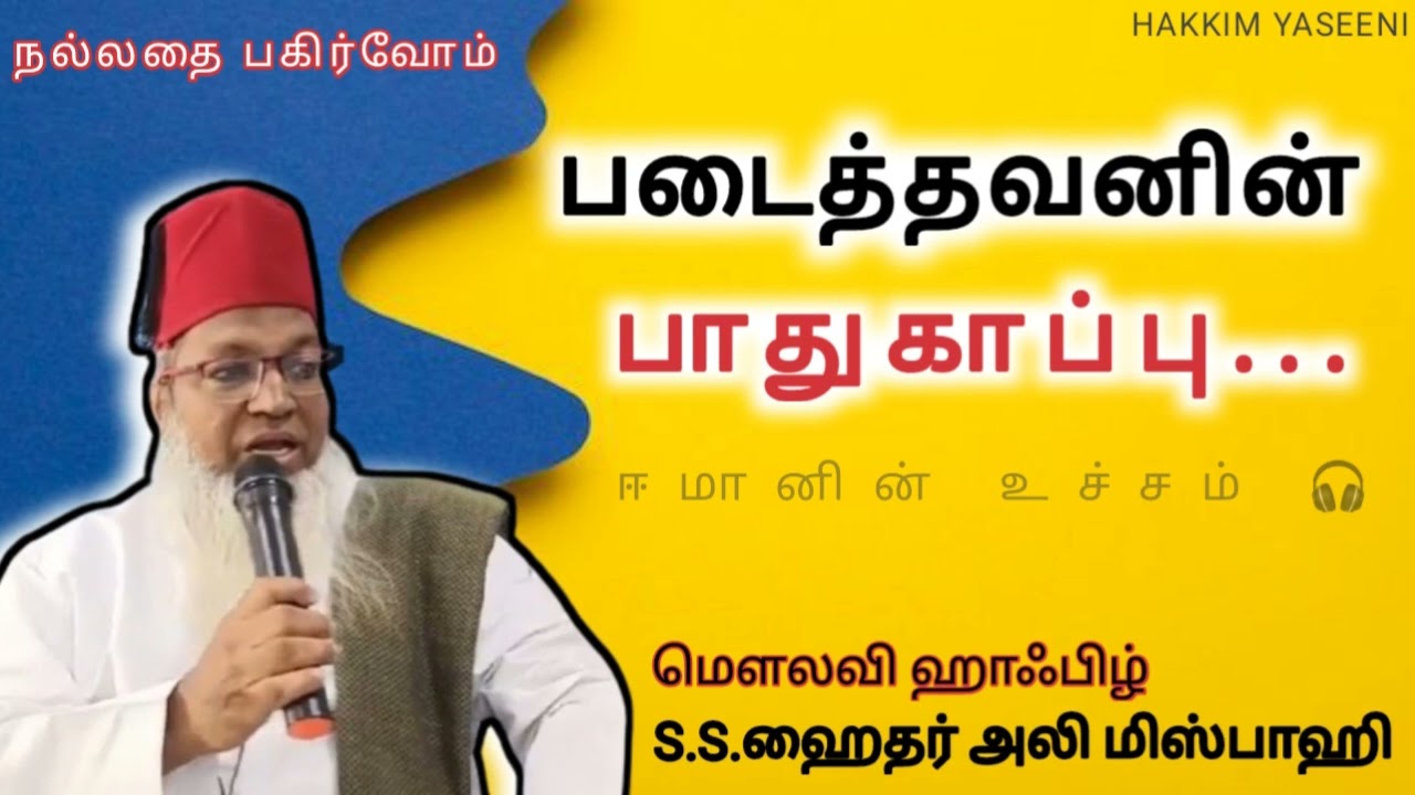 படைத்தவனின் பாதுகாப்பு | ஈமானை அதிகரிக்கும் உரை | ஹைதர் அலி மிஸ்பாஹி | #தமிழ்பயான் #ஈமான் #சூஃபிஸம்