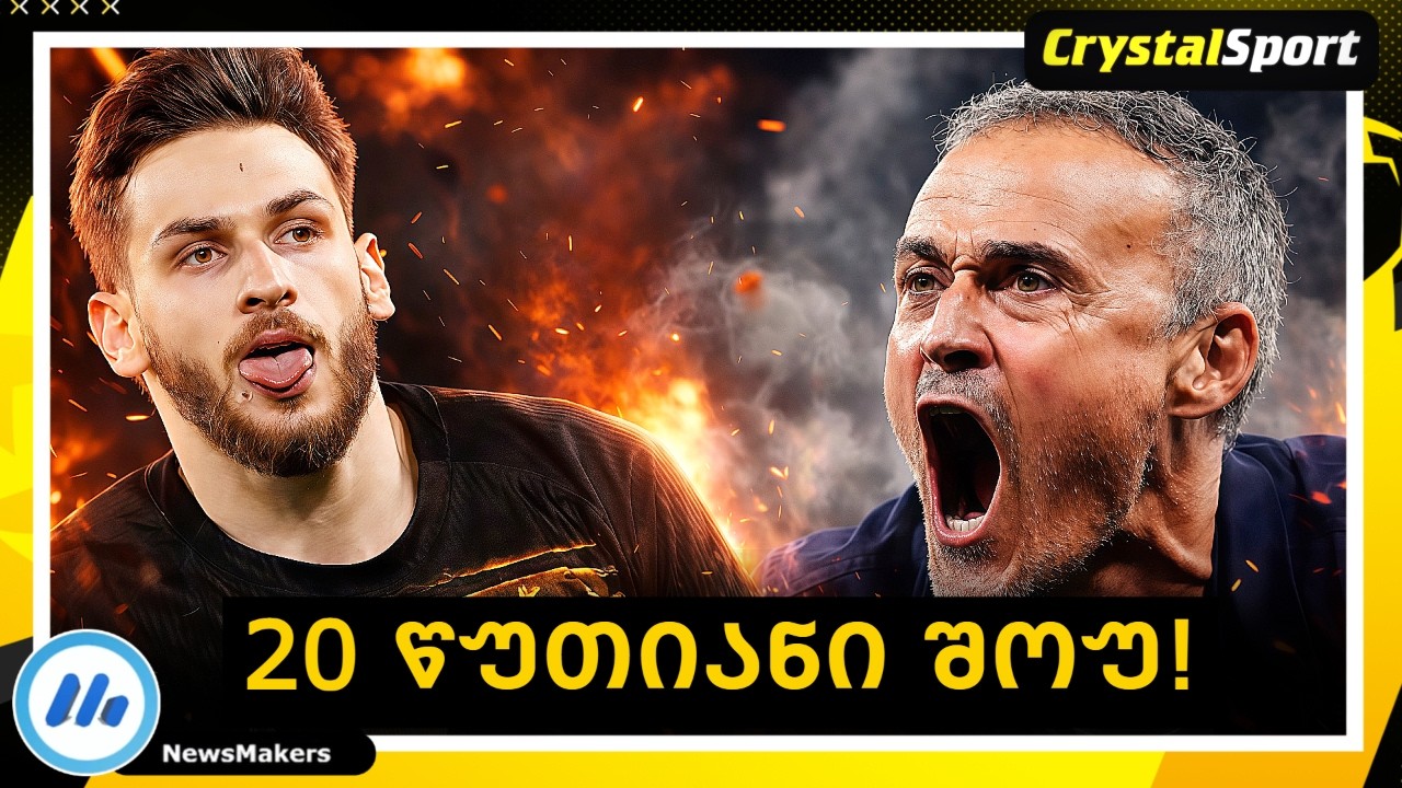 კვარაცხელიას 20 წუთიანი სპექტაკლი ჩემპიონთა ლიგაზე! ნანობს თუ არა ლუის ენრიკე?