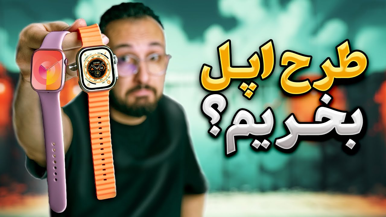 خرید ساعت طرح اپل واچ منطقیه؟
