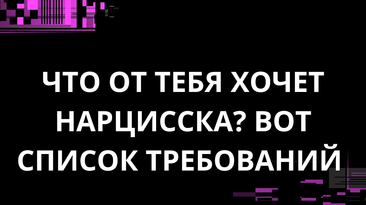 ЧТО ОТ ТЕБЯ ХОЧЕТ НАРЦИССКА? ВОТ СПИСОК ТРЕБОВАНИЙ
