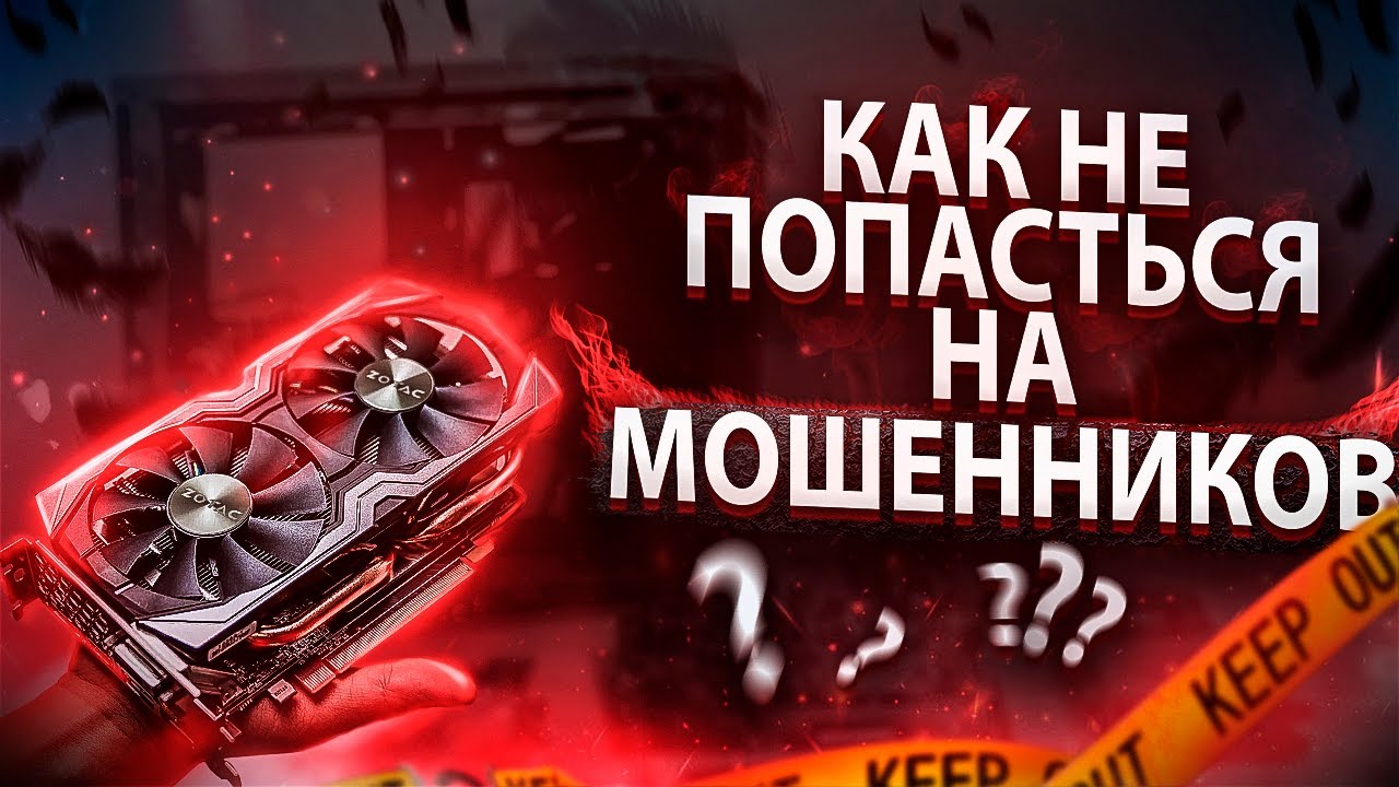Покупка б/у комплектующих, как не попасть на мошенника