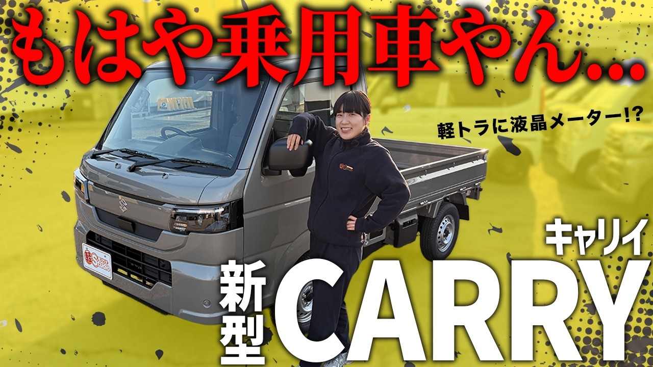 【新型キャリイ】軽トラの概念が変わる!? 液晶メーター搭載でデザインもカッコ良すぎ！！！【内外装レビュー】
