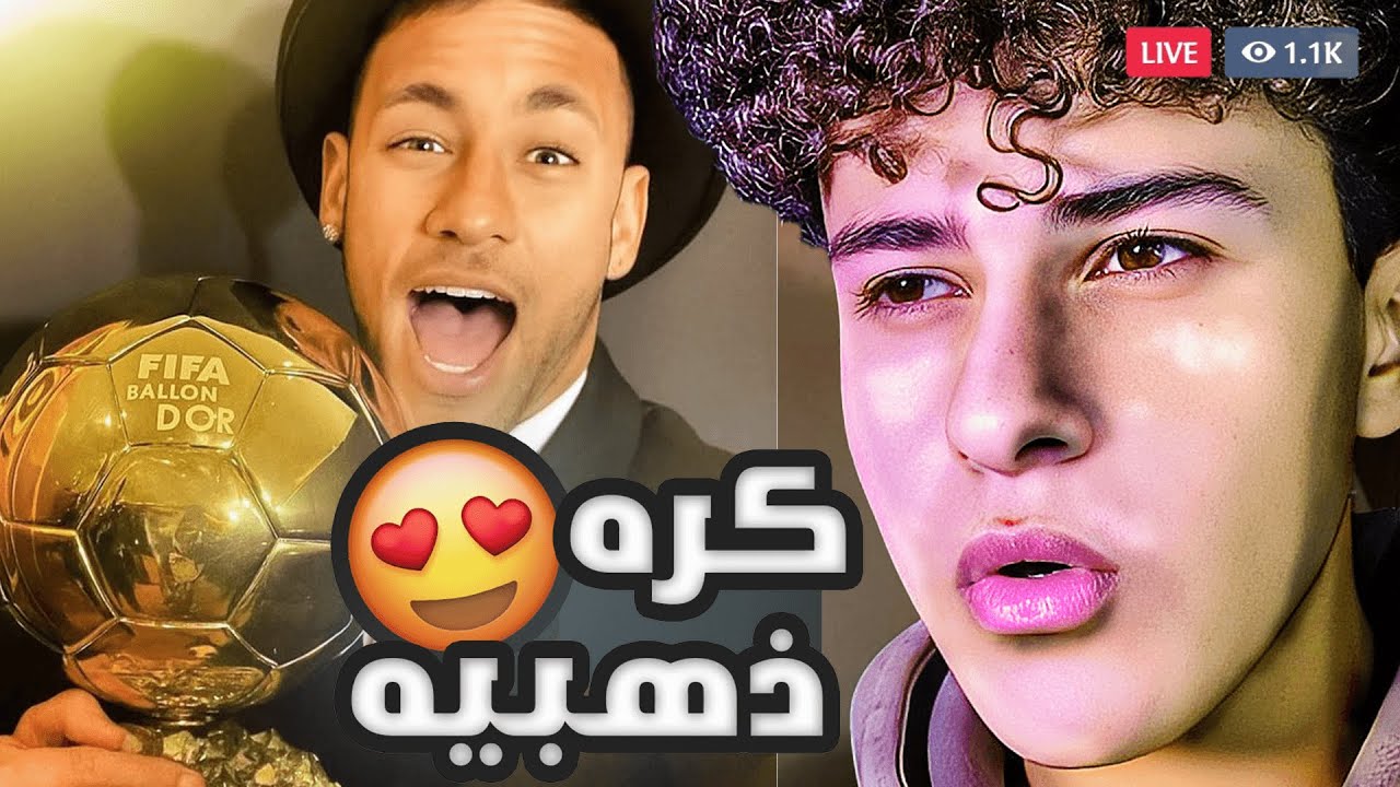 اعاده بناء مسيره نيمار اخد كره ذهبيه؟؟