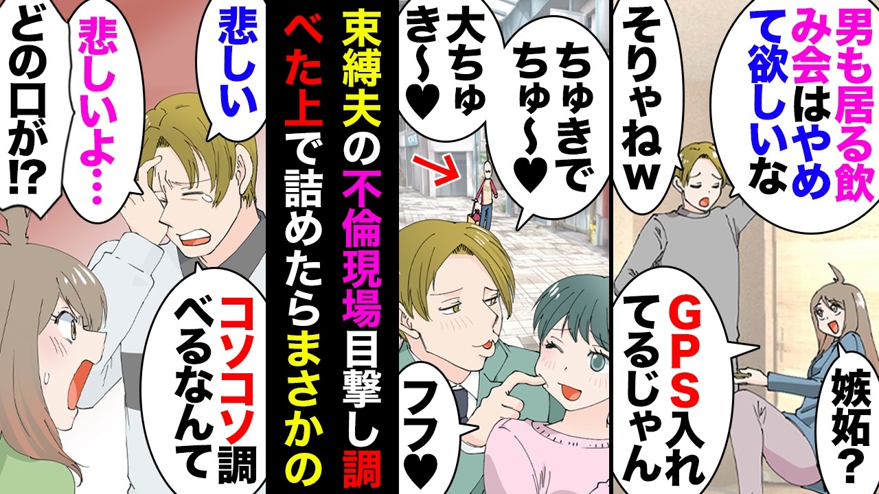 【漫画】束縛夫「コソコソ興信所なんて使わずに言って欲しかった。悲しいよ…」私「ここでポチッと録音再生☆」→女『もうすぐ付き合って500日〜♥』夫『お見チュもり下さ～い♥』→離婚した後…【マンガ動画】