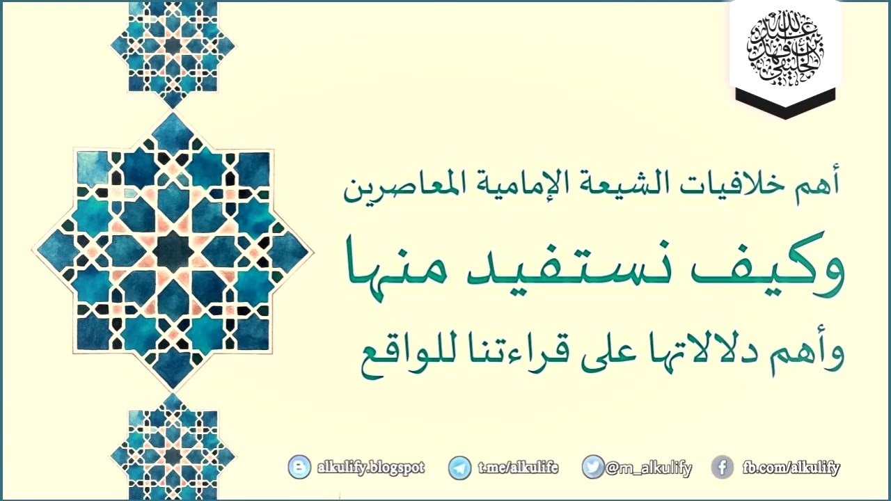 أهم خلافيات الشيعة الإمامية المعاصرين وكيف نستفيد منها وأهم دلالاتها على قراءتنا للواقع ..
