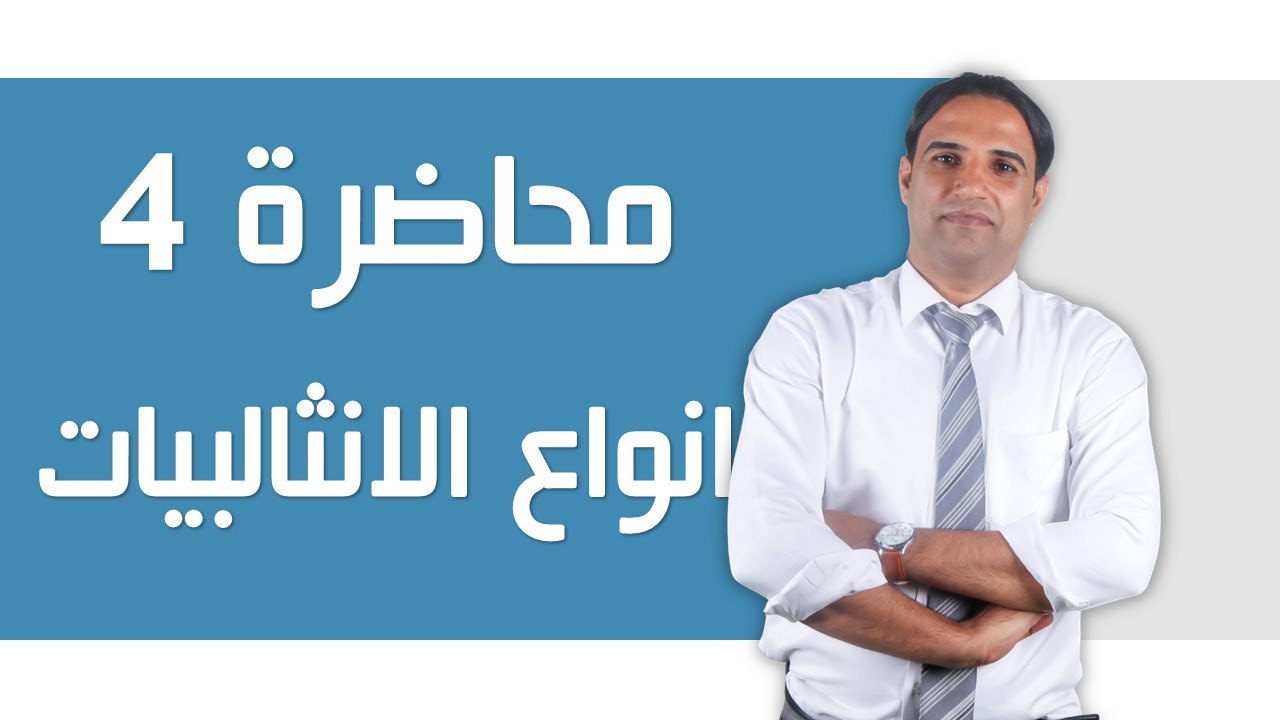 محاضرة 4 (كيمياء السادس العلمي) الفصل الاول انواع الانثالبيات  | الاستاذ باسم التميمي