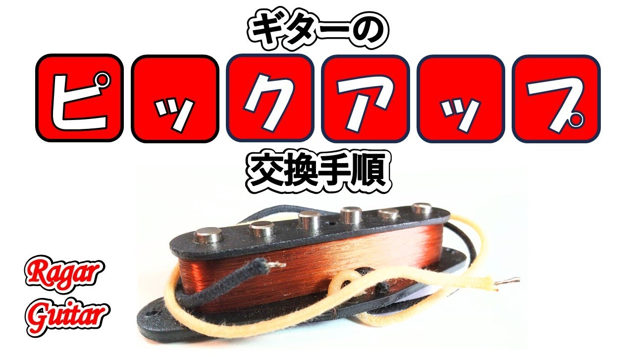 【ギターのピックアップ交換手順】ピックアップ交換時に必要な位相についても解説しています！
