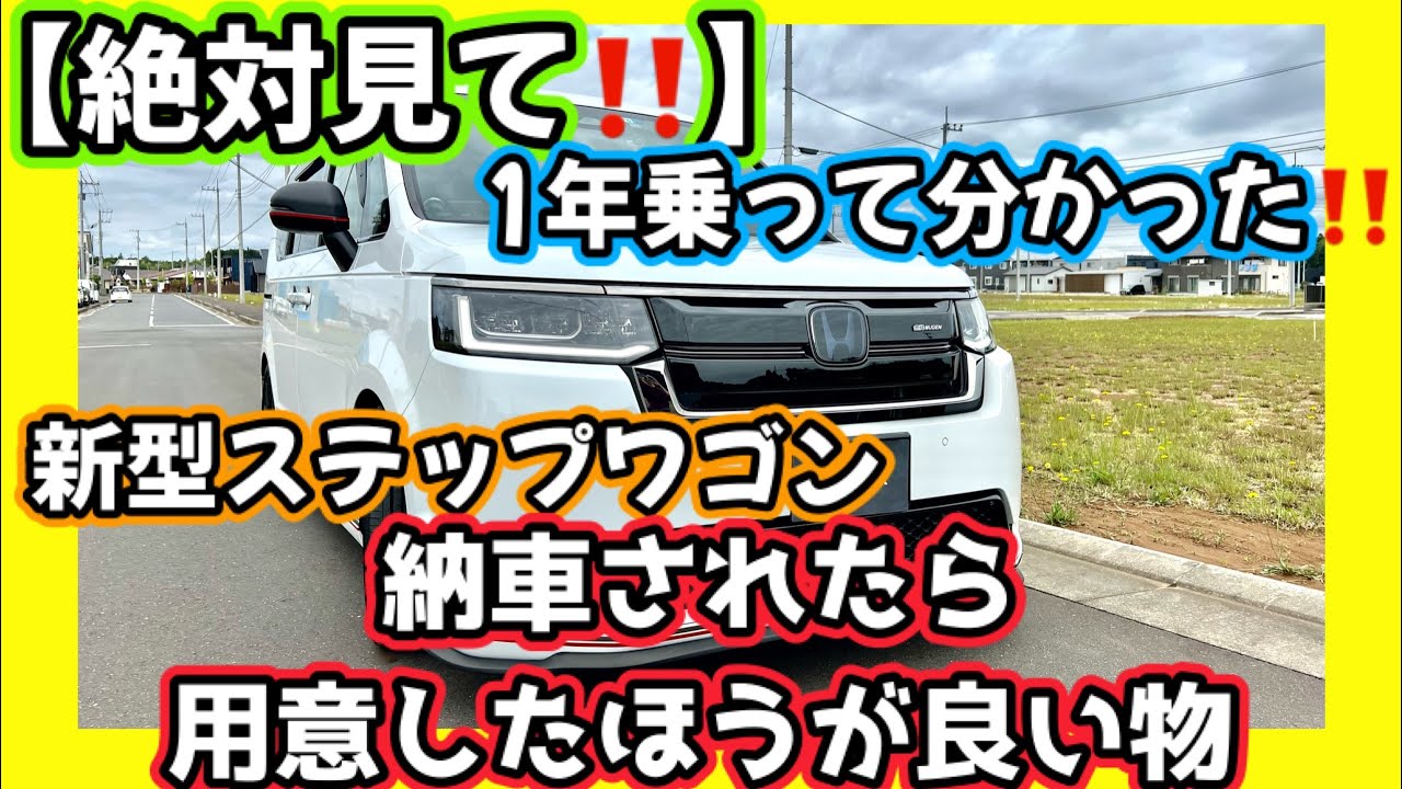 【絶対見て‼️】新型ステップワゴン🚘1年乗って分かった⁉️納車されたら用意した方がいいもの🤔