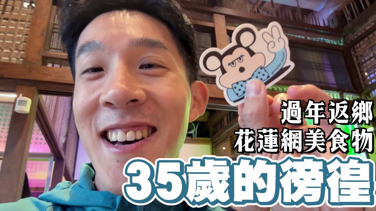 花蓮，過年返鄉，轉職成初級大人的徬徨