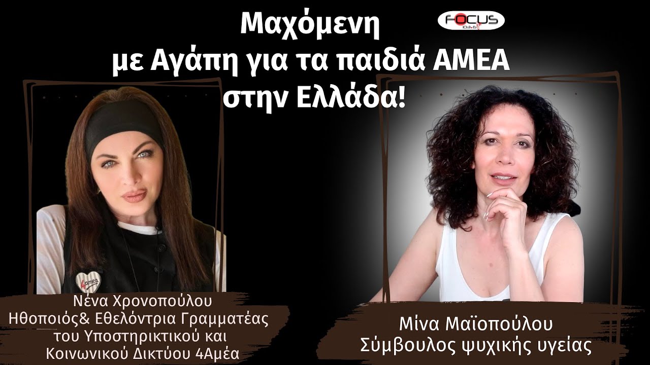 Μαχόμενη με αγάπη για τα παιδιά ΑΜΕΑ στην Ελλάδα ! Νένα Χρονοπούλου