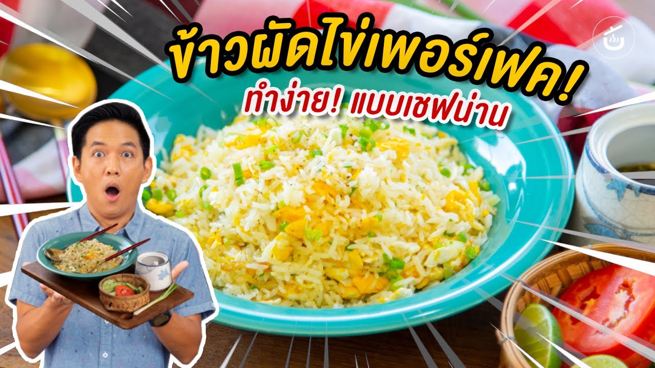 ข้าวผัดไข่เพอร์เฟค ในแบบเชฟน่าน – by เชฟน่าน | CIY - Cook It Yourself