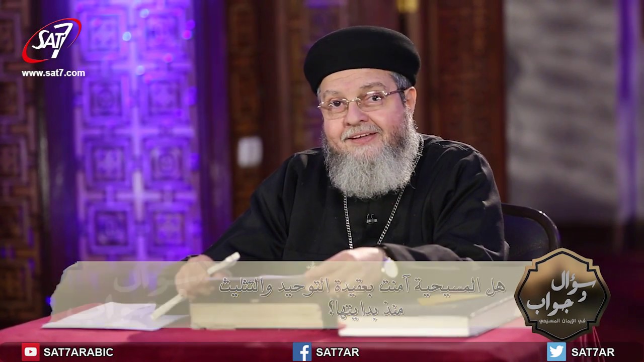 هل المسيحية أمنت بعقيدة التوحيد منذ بدايتها ؟ - برنامج سؤال وجواب