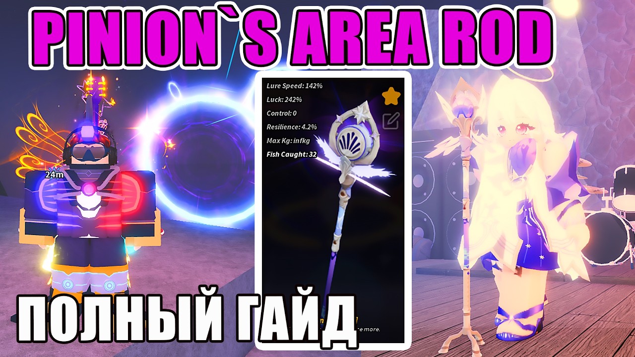 ПОЛНЫЙ ГАЙД КАК ПОЛУЧИТЬ PINION`S ROD В FISCH ROBLOX