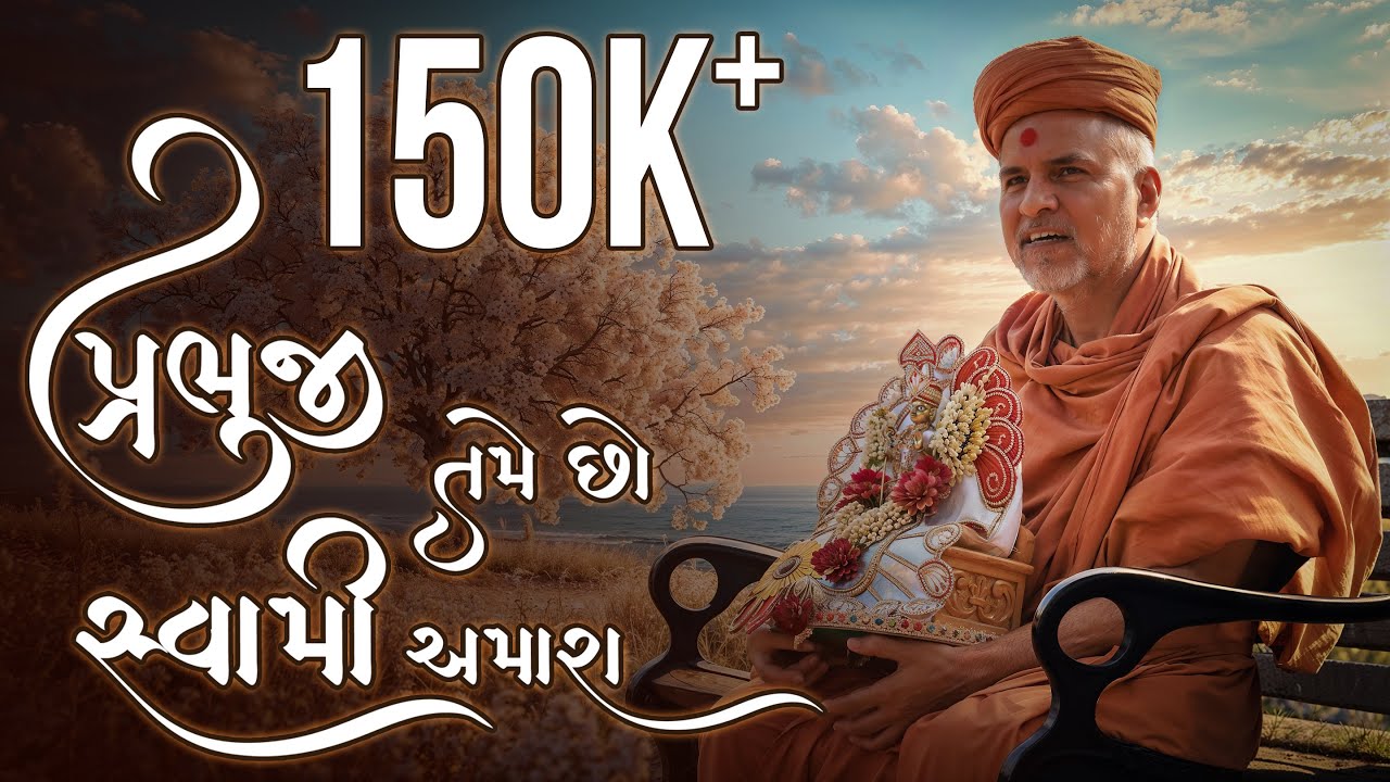 Prabhuji Tame Chho Swami Amara | Guru Purnima Special Kirtan | SMVS Video Kirtan