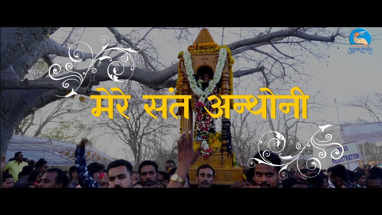 मेरे संत अन्थोनी (St. Anthony Feast Song ) By Atmadarshan Tv || 2022